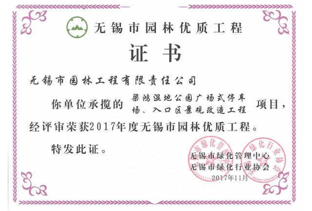 2017市優(yōu)工程——梁鴻濕地公園停車場、入口區(qū)景觀改造工程